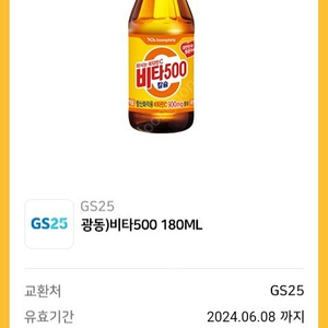 GS25 편의점 비타500 180ml 기프티콘 4개