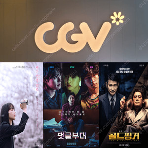 CGV(댓글부대,남은인생10년,골드핑거) 1인 7000원 2인 14000원