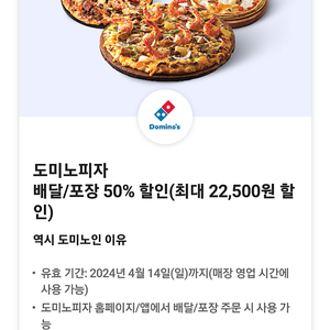 도미노피자 배달/포장 50% 할인쿠폰