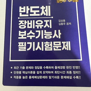 반도체 장비 유지 보수 기능사(보전기능사)