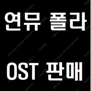 뮤지컬 연뮤 폴라, 폴라로이드, OST 판매