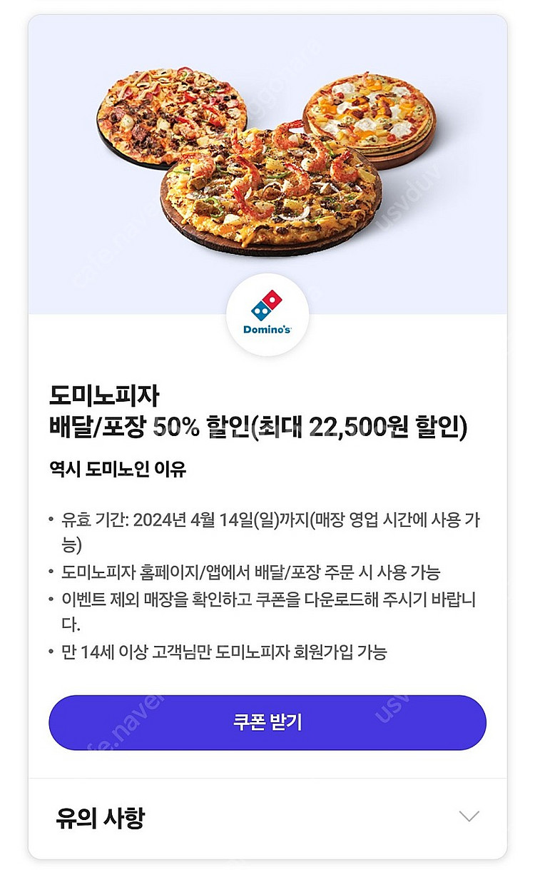 도미노 50% 할인쿠폰--0