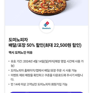 도미노 50% 할인쿠폰