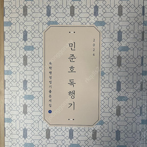 2024 민준호 행정법 독행기