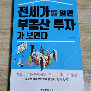 전세가를 알면 부동산 투자가 보인다