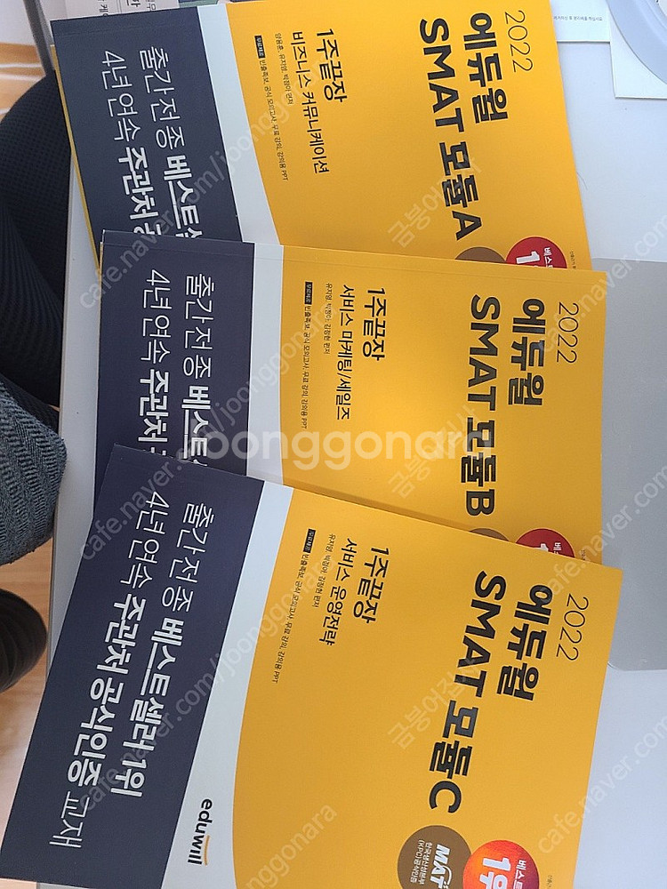 (반포) 2022 에듀윌 SMAT 모듈 A,B,C 일괄...--0