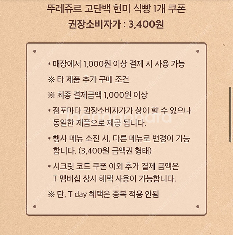뚜레쥬르 1,000원 이상 결제 시 고단백 현미 식빵 ...--0