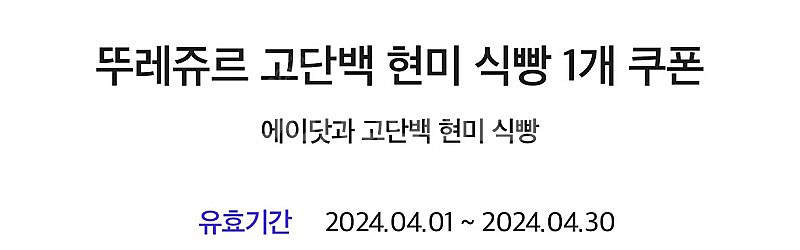 뚜레쥬르 1,000원 이상 결제 시 고단백 현미 식빵 ...--1
