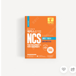 해커스NCS 빠꼼이NCS 새책판매합니다/