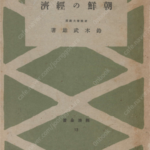 朝鮮の經濟 ( 조선의 경제 ) <1942년 출판 도서> (초판) 자연지리 인구 정치 근대화 전망 쌀 농업 산업 광업 공업