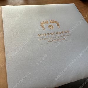 문재인대통령 취임기념 우표