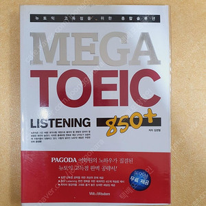 MEGA TOEIC 850+ Listening 위트앤위즈덤(Wit&Wisdom) 메가토익 850+