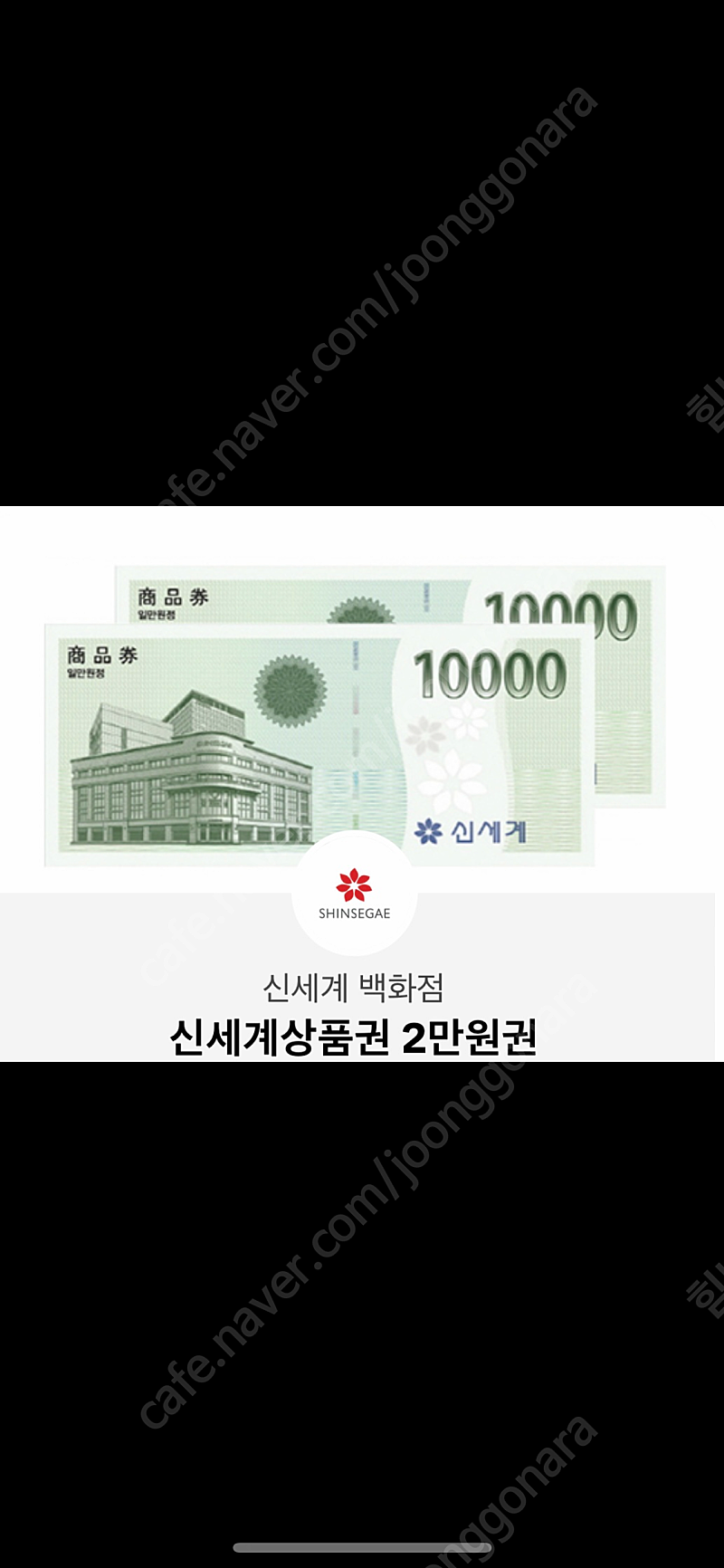신세계상품권 2만원권 1장