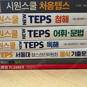 시원스쿨 텝스 TEPS 교재 (사은품: 시원스쿨 플래너와 오답노트)