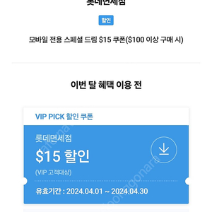 SKT VIP PICK 롯데면세점 할인 쿠폰 6000원 판매합니다.