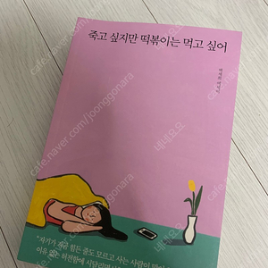 도서 죽고 싶지만 떡볶이는 먹고 싶어