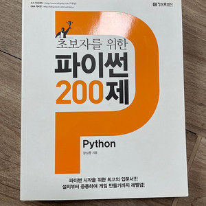 (택포) 파이썬 200제 새책