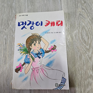 지경사 명랑 소설 멋장이 케티