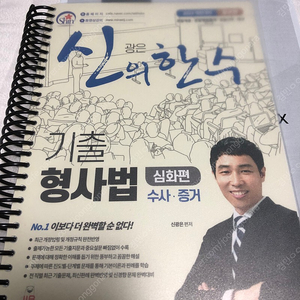 최신추록O)신광은 수사와 증거 기출문제집