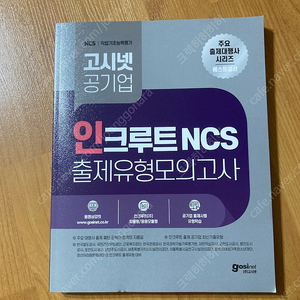 고시넷 인크루트 ncs