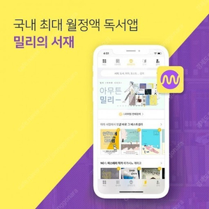 밀리의서재 6개월 구독권 팝니다.