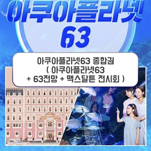 아쿠아플라넷63 종합권 3매