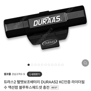 듀라스2 헬멧보조배터리 DURAAS2 KC인증 라이더필수 액션캠 블루투스헤드셋 충전