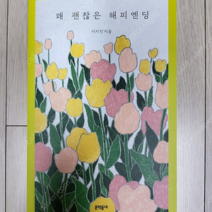 꽤 괜찮은 해피엔딩 새책 9천원(우체국 빠른 등기 발송 비용 포함)