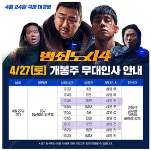 범죄도시 무대인사 용산 A열2연석 4/27(토) 개봉주