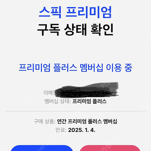 스픽 프리미엄 플러스 8개월 20일 공유하실 분 구해요