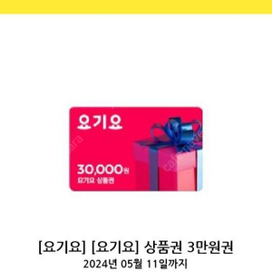 요기요3만원권 27500원에팝니다