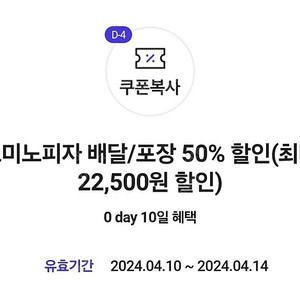 도미노피자 배달포장 50% 할인권 (최대 22,500원 할인)