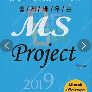 [삽니다] 쉽게 배우는 MS Project 2019