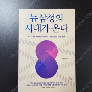 책 <뉴삼성의 시대가 온다>