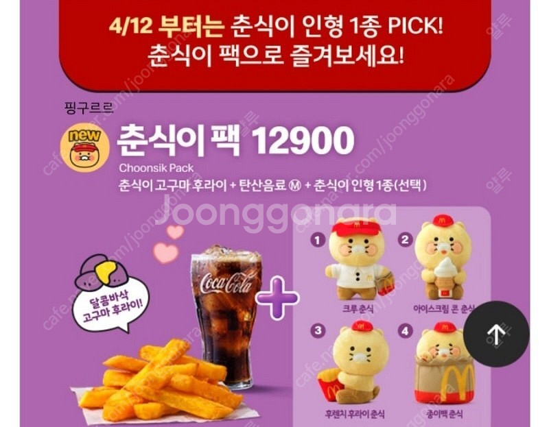 대구) 맥도날드 춘식이 4종 콜렉터팩 45000원에 삽...--0