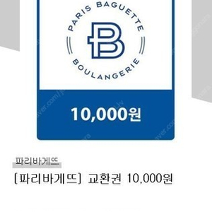 [파리바게뜨] 10,000원 교환권 팝니다