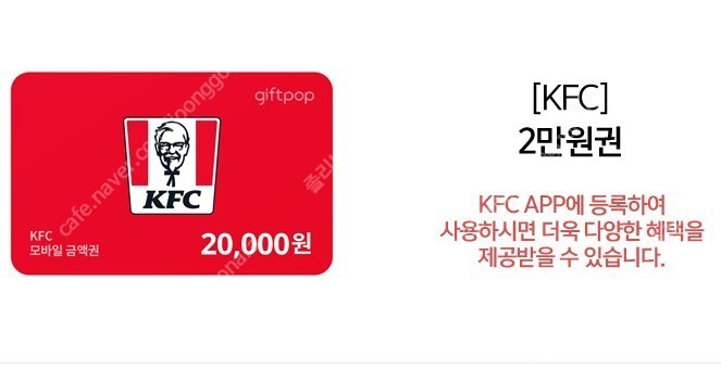 kfc 모바일상품권 2만원권 18.900원