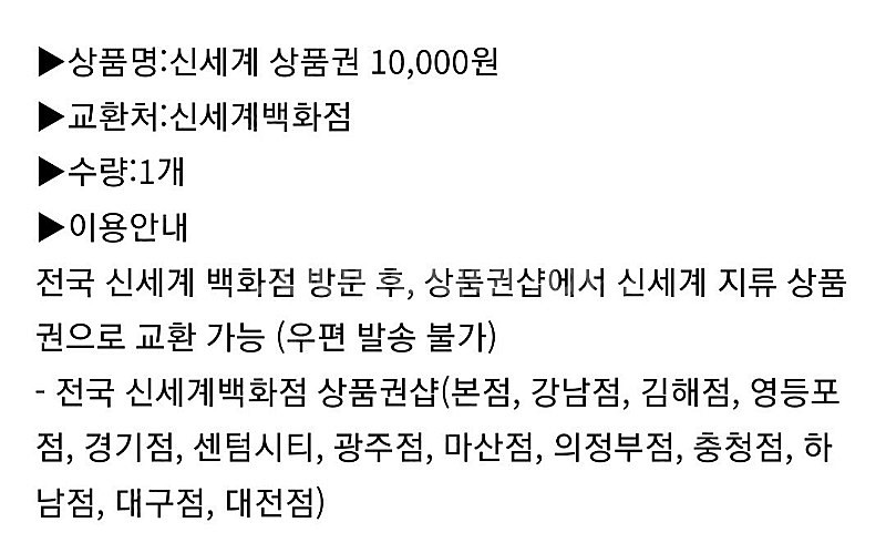 신세계상품권 1만원권(교환처:신세계백화점)--1