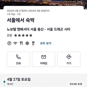 노보텔 용산호텔 4월27~28일 1박