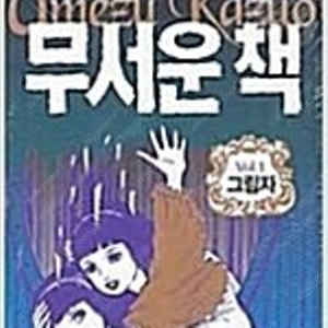 무서운책 1,2 (완결) =곤충,그림자 2권완결세트, 시공사출판사= 실사진전송가능