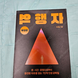 역행자 확장판 자청