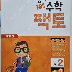 초등팩토 레벨2 원리B