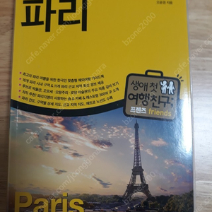 프렌즈 유럽 프랑스 파리 여행책 판매 (완전 새 책)Paris 파리 여행 / 프렌즈 파리 여행책 / 프랑스 여행책 / 유럽 여행 서적 / 유럽 여행