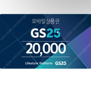 GS25 2만원원 -> 17500원에 판매합니다 2024년 5월까지 사용가능