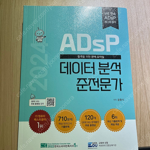 2024 ADsP 데이터 분석 준전문가 민트책 새책