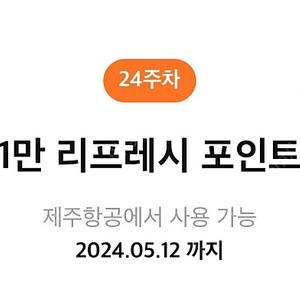 제주항공 리프레시 1만 포인트