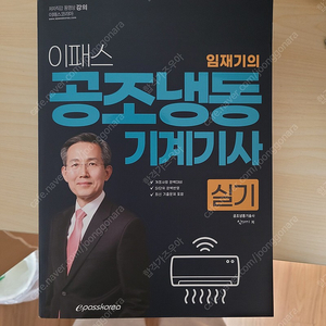 공조냉동기계기사 실기 이패스 2024 4/3 배송온 완전새책 택포 2.5에 팔아요!