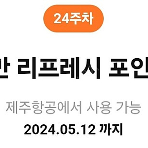 제주항공 1만 리프레시포인트