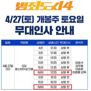 범죄도시4 무대인사 [용산IMAX][용아맥] 27일(토) 16:30 C열 2연석 양도합니다. [자리확인가능][쿠폰증정]