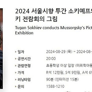 [티켓양도] 2024 서울시향 투간 소키예프의 무소르그스키 전람회의 그림 2연석